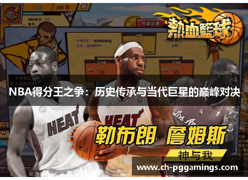 NBA得分王之争：历史传承与当代巨星的巅峰对决