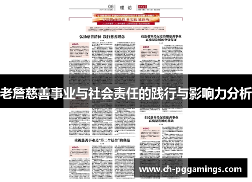 老詹慈善事业与社会责任的践行与影响力分析