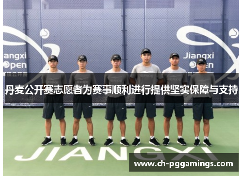 丹麦公开赛志愿者为赛事顺利进行提供坚实保障与支持