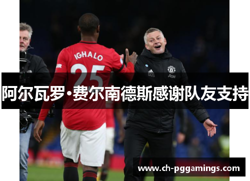 阿尔瓦罗·费尔南德斯感谢队友支持 阿尔瓦罗·费尔南德斯感谢队友支持