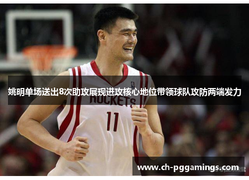 姚明单场送出8次助攻展现进攻核心地位带领球队攻防两端发力