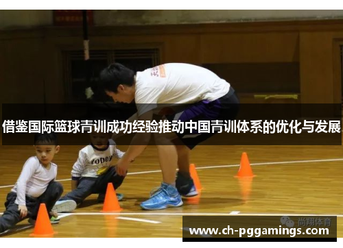 借鉴国际篮球青训成功经验推动中国青训体系的优化与发展