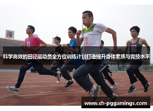 科学高效的田径运动员全方位训练计划打造提升身体素质与竞技水平