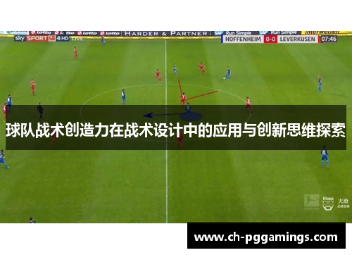 球队战术创造力在战术设计中的应用与创新思维探索