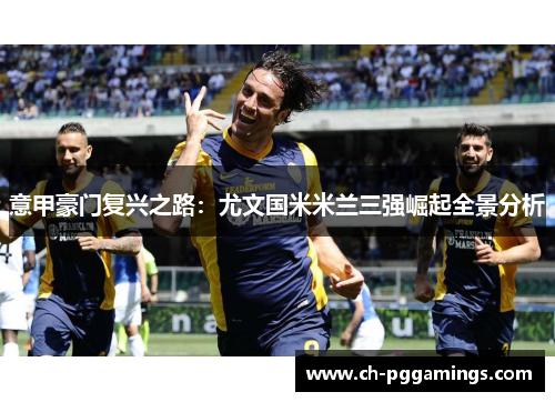 意甲豪门复兴之路：尤文国米米兰三强崛起全景分析