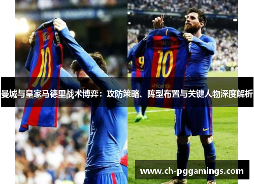 曼城与皇家马德里战术博弈：攻防策略、阵型布置与关键人物深度解析
