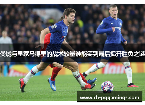 曼城与皇家马德里的战术较量谁能笑到最后揭开胜负之谜