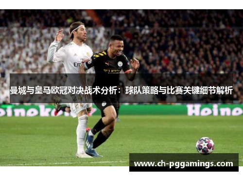 曼城与皇马欧冠对决战术分析：球队策略与比赛关键细节解析