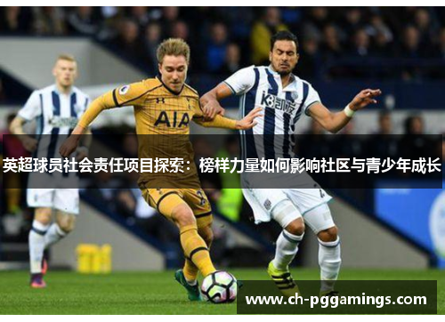 英超球员社会责任项目探索:榜样力量如何影响社区与青少年成长 英超球员社会责任项目探索:榜样力量如何影响社区与青少年成长