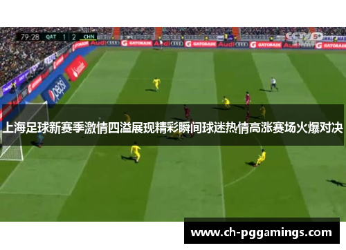 上海足球新赛季激情四溢展现精彩瞬间球迷热情高涨赛场火爆对决