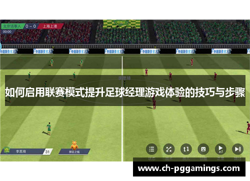 如何启用联赛模式提升足球经理游戏体验的技巧与步骤