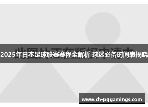2025年日本足球联赛赛程全解析 球迷必备时间表揭晓