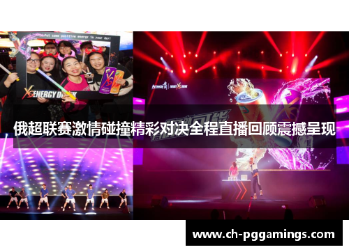 俄超联赛激情碰撞精彩对决全程直播回顾震撼呈现