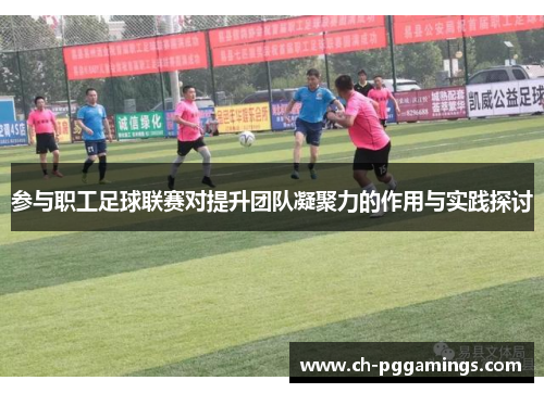 参与职工足球联赛对提升团队凝聚力的作用与实践探讨