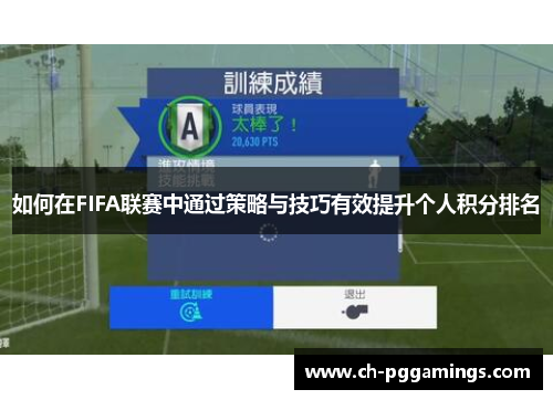 如何在FIFA联赛中通过策略与技巧有效提升个人积分排名