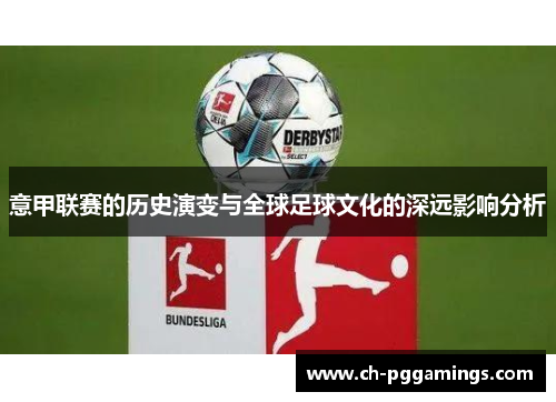 意甲联赛的历史演变与全球足球文化的深远影响分析