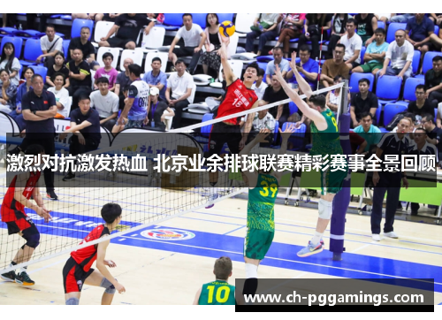 激烈对抗激发热血 北京业余排球联赛精彩赛事全景回顾