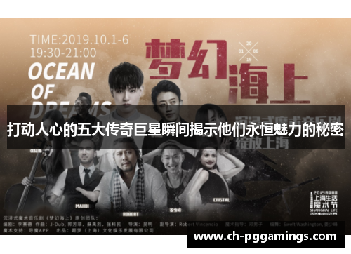 打动人心的五大传奇巨星瞬间揭示他们永恒魅力的秘密 打动人心的五大传奇巨星瞬间揭示他们永恒魅力的秘密