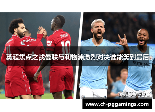 英超焦点之战曼联与利物浦激烈对决谁能笑到最后