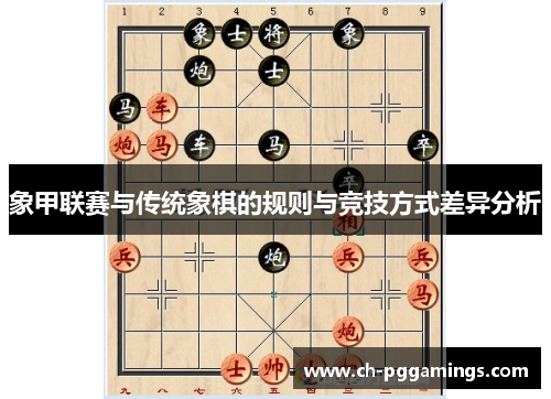 象甲联赛与传统象棋的规则与竞技方式差异分析