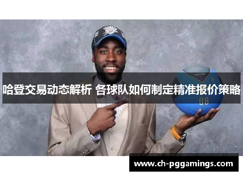 哈登交易动态解析 各球队如何制定精准报价策略