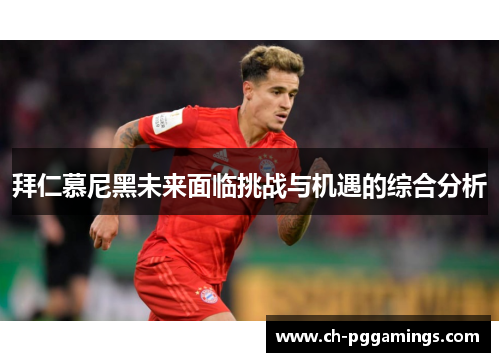 拜仁慕尼黑未来面临挑战与机遇的综合分析