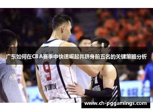 广东如何在CBA赛季中快速崛起并跻身前五名的关键策略分析