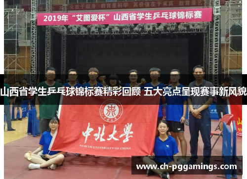 山西省学生乒乓球锦标赛精彩回顾 五大亮点呈现赛事新风貌