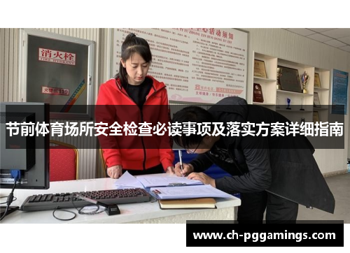 节前体育场所安全检查必读事项及落实方案详细指南