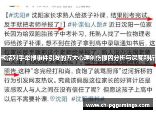 柯洁对手举报事件引发的五大心理创伤原因分析与深度剖析