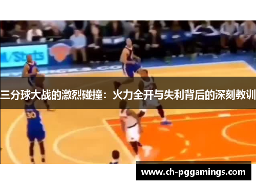 三分球大战的激烈碰撞：火力全开与失利背后的深刻教训