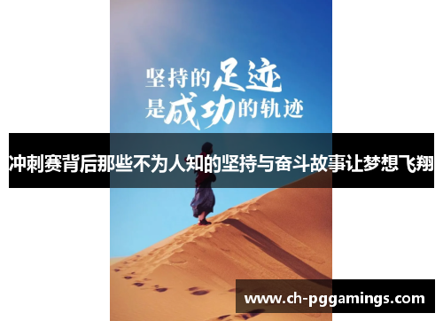 冲刺赛背后那些不为人知的坚持与奋斗故事让梦想飞翔 冲刺赛背后那些不为人知的坚持与奋斗故事让梦想飞翔