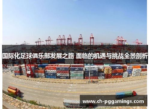 国际化足球俱乐部发展之路 面临的机遇与挑战全景剖析