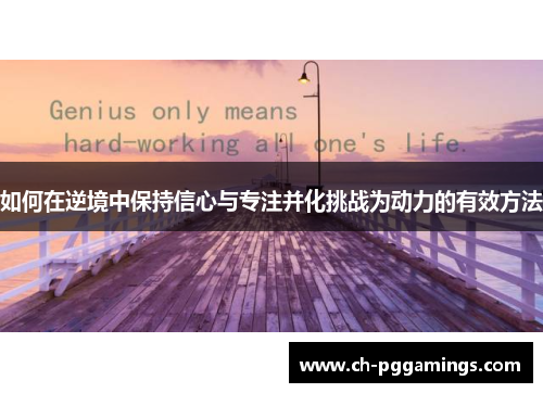 如何在逆境中保持信心与专注并化挑战为动力的有效方法