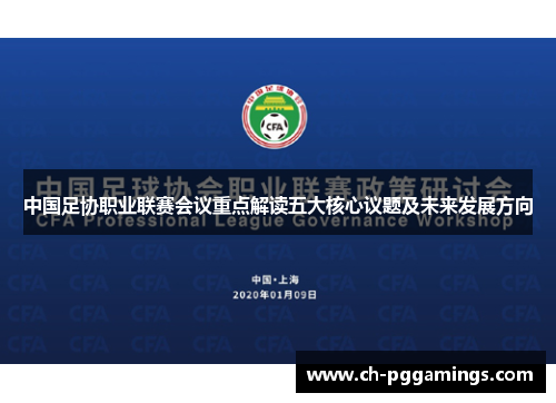 中国足协职业联赛会议重点解读五大核心议题及未来发展方向
