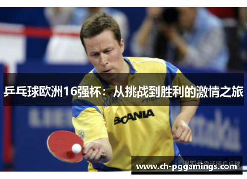 乒乓球欧洲16强杯:从挑战到胜利的激情之旅 乒乓球欧洲16强杯:从挑战到胜利的激情之旅