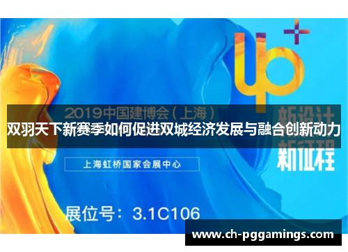 双羽天下新赛季如何促进双城经济发展与融合创新动力 双羽天下新赛季如何促进双城经济发展与融合创新动力