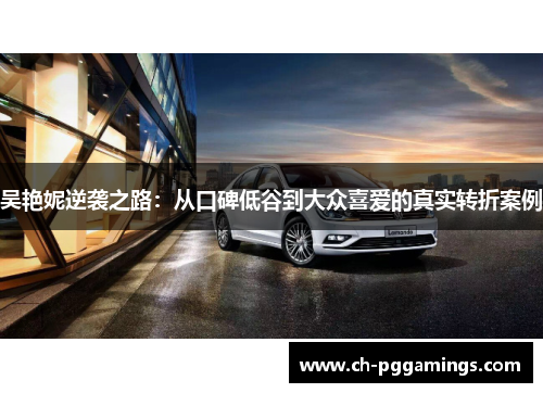 吴艳妮逆袭之路:从口碑低谷到大众喜爱的真实转折案例 吴艳妮逆袭之路:从口碑低谷到大众喜爱的真实转折案例