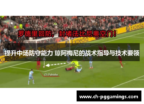 提升中场防守能力 琼阿梅尼的战术指导与技术要领
