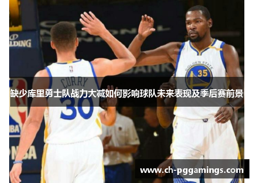 缺少库里勇士队战力大减如何影响球队未来表现及季后赛前景