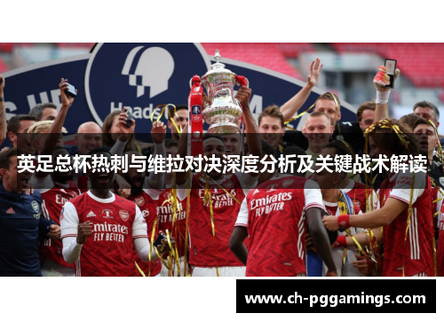 英足总杯热刺与维拉对决深度分析及关键战术解读