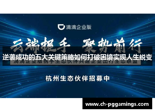 逆袭成功的五大关键策略如何打破困境实现人生蜕变