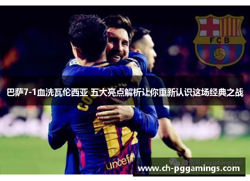 巴萨7-1血洗瓦伦西亚 五大亮点解析让你重新认识这场经典之战