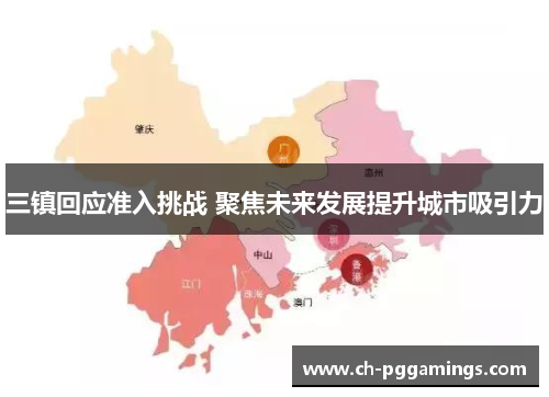 三镇回应准入挑战 聚焦未来发展提升城市吸引力