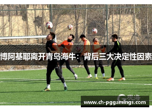 博阿基耶离开青岛海牛：背后三大决定性因素