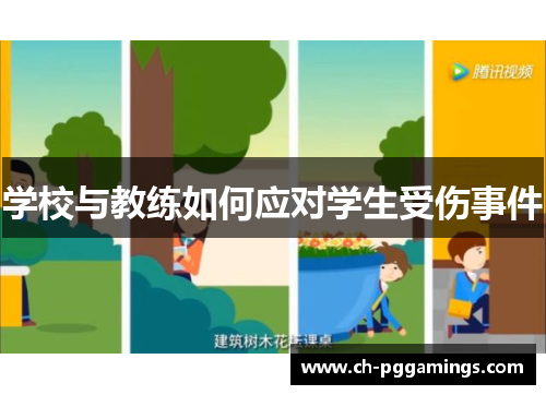 学校与教练如何应对学生受伤事件