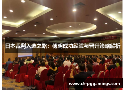 日本裁判入选之路：傅明成功经验与晋升策略解析