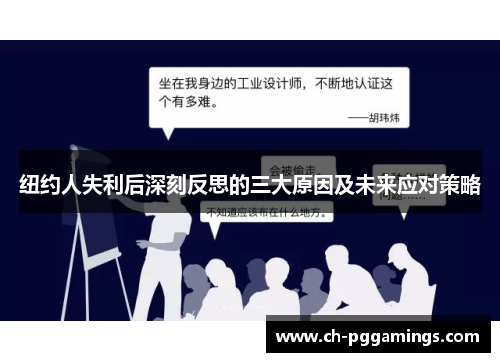 纽约人失利后深刻反思的三大原因及未来应对策略