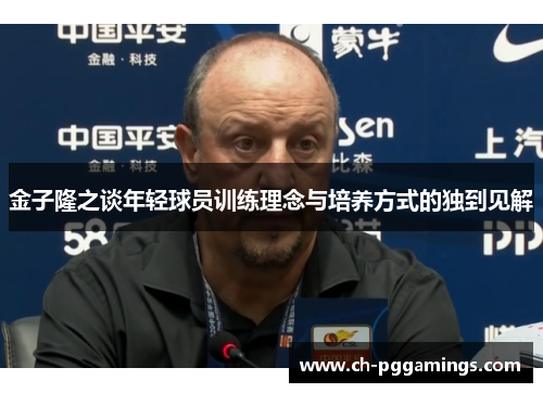 金子隆之谈年轻球员训练理念与培养方式的独到见解
