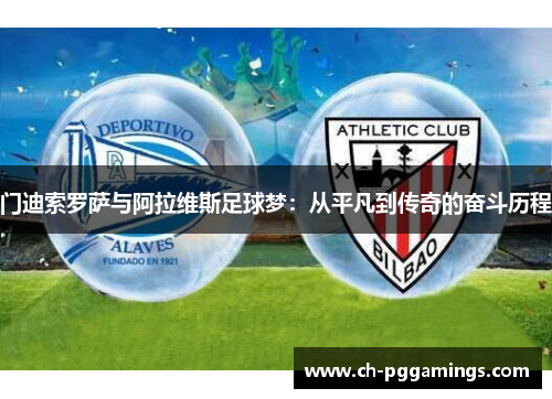 门迪索罗萨与阿拉维斯足球梦：从平凡到传奇的奋斗历程